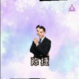 陈捷